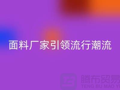 穿上环保时尚：上海服装面料回收厂家引领流行潮流