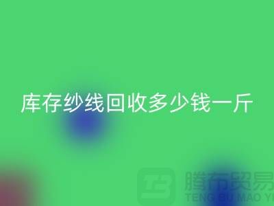 江苏库存羊绒纱线回收多少钱一斤