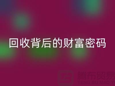 ### 《库存羊绒纱线回收背后的财富密码》