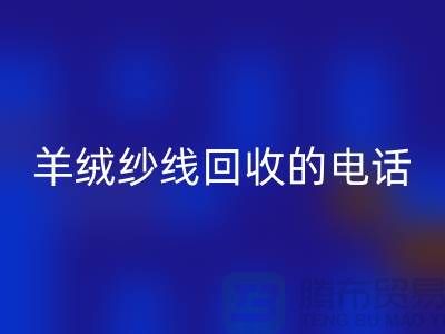 羊绒纱线回收的电话号码