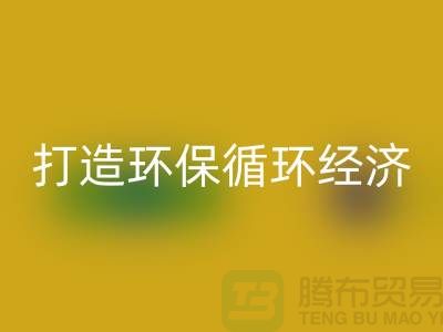# 回收库存羊绒纱线新方式：打造环保循环经济
