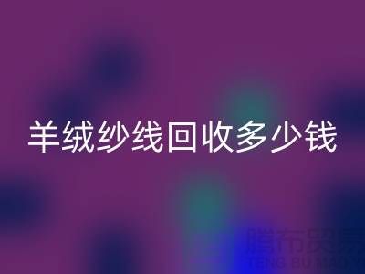 羊绒纱线回收多少钱一斤