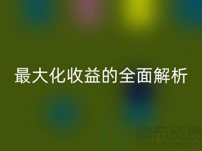 ## 回收库存羊绒纱线：最大化收益的全面解析