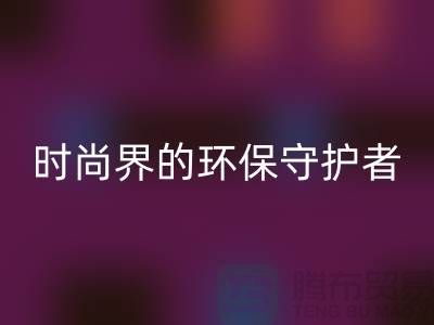 《羊绒纱线回收公司：时尚界的环保守护者》