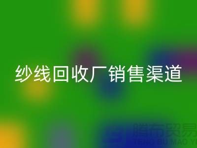 上海二手羊绒纱线回收市场销售渠道