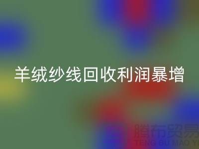 # 《库存羊绒纱线回收利润暴增的5个关键技巧》