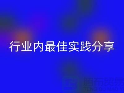 # 《库存羊绒纱线回收：行业内最佳实践分享》