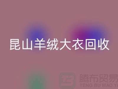 昆山羊绒大衣回收电话地址查询——巴城腾布贸易厂家