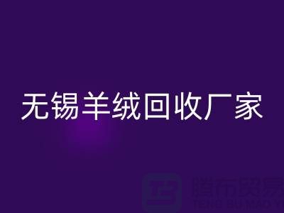 江阴羊绒大衣回收电话地址查询——无锡羊绒回收厂家