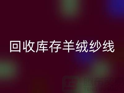## 独家秘笈：回收库存羊绒纱线的有效方法大揭秘