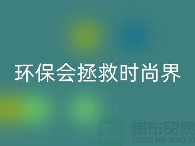 # 羊绒纱线回收公司：环保拯救时尚界的新宠