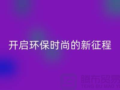 **选择羊绒纱线回收公司，开启环保时尚的新征程**