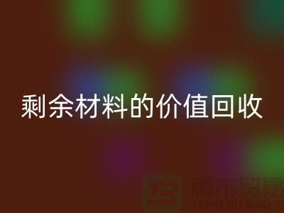 # 回收库存羊绒纱线经验分享：轻松实现剩余材料的价值回收