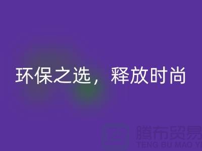 # 《羊绒纱线回收公司：环保之选，释放时尚潜力》