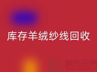 **库存羊绒纱线回收的经济效益与社会效益**