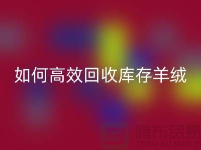 《如何高效回收库存羊绒纱线，赚取额外收入》