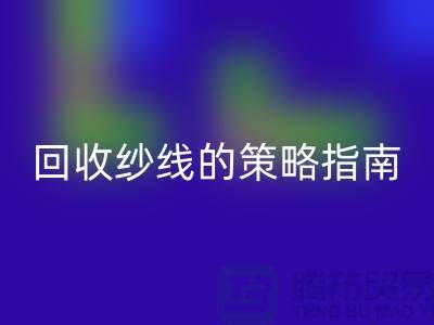 # 突破传统：创新回收库存羊绒纱线的策略指南