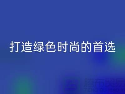 # 《羊绒纱线回收公司：打造绿色时尚的首选合作伙伴》