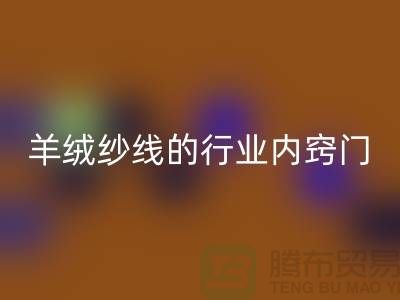 # 专业指南：回收库存羊绒纱线的行业内窍门