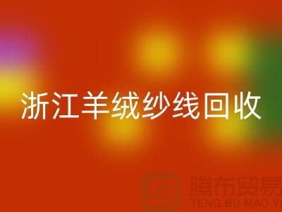 浙江羊毛羊绒纱线回收多少钱一斤