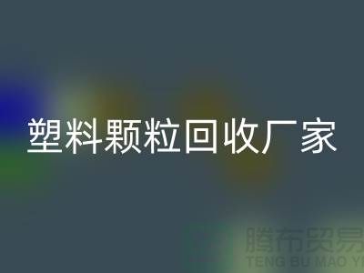 ### 绿色印记：再生塑料颗粒回收厂家的创新环保之路