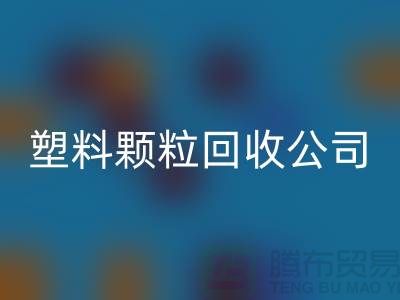 ### 再生塑料颗粒回收厂家：为可持续发展贡献力量