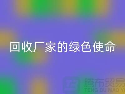 《环保之路：再生塑料颗粒回收厂家的绿色使命》