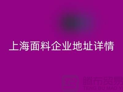 针织面料回收厂家电话号码查询——上海面料企业地址详情