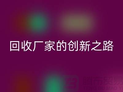 ### 再生塑料颗粒回收厂家解密：用科技点亮绿色未来