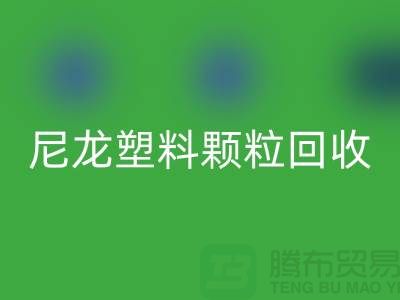 ### 《尼龙塑料颗粒回收：变废为宝，守护绿色的未来》