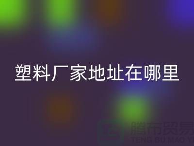 苏州再生塑料颗粒回收厂家地址在哪里