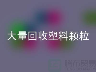 大量回收塑料颗粒的（厂家，行情，价格）