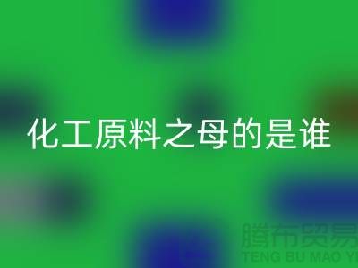 化工原料之母的是谁——过期化工原料回收公司