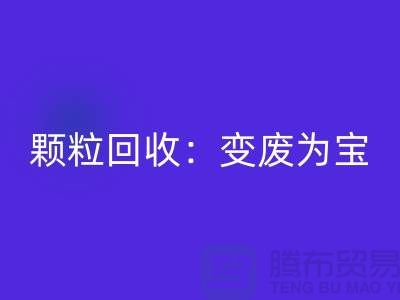 **《废旧塑料颗粒回收：变废为宝，守护绿色未来》**