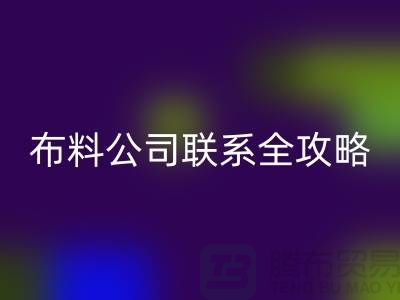 上海布料回收公司精选，最新价格查询及联系电话全攻略