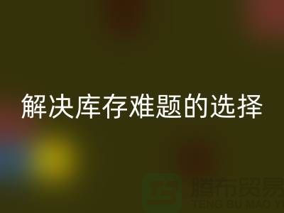 库存布料回收公司：解决库存难题的不二选择ShTengBu.com