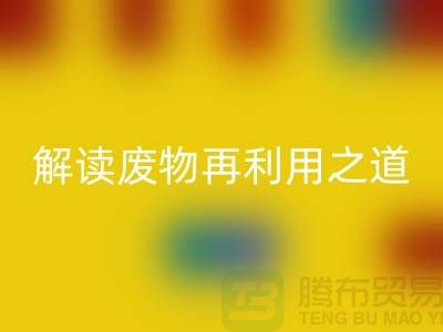 环保创意！废旧布料回收厂家解读废物再利用之道