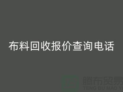 # 上海布料回收公司报价查询电话——腾布贸易