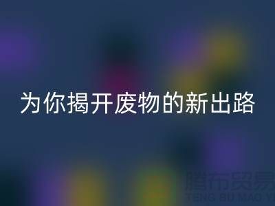 绿色再利用！废旧布料回收厂家为你揭开废物的新出路