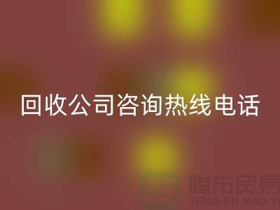 上海布料回收公司咨询热线电话——上海腾布贸易厂家