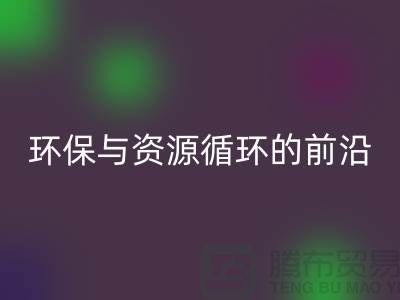 《上海布料回收公司门市：环保与资源循环的前沿阵地》