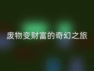 废旧布料回收厂家探秘：废物变财富的奇幻之旅