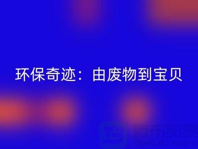 废旧布料回收厂家的环保奇迹：由废物到宝贝