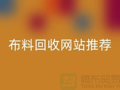 # 二手布料回收网站推荐（ShTengBu.com）—上海腾布贸易