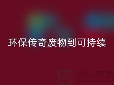 废旧布料回收厂家的环保传奇：从废物到可持续