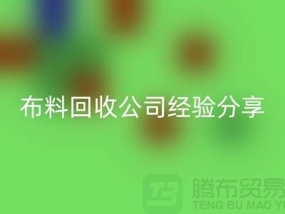 # 上海布料回收公司经验分享——腾布贸易ShTengBu.com