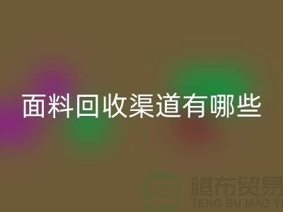 上海布料回收公司回收渠道有哪些@腾布贸易