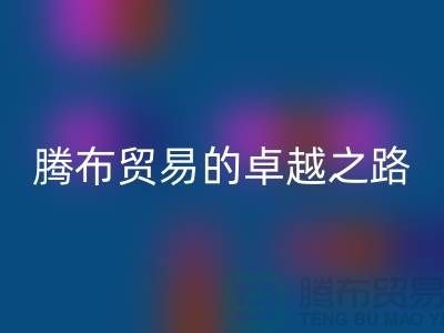  # 上海布料回收公司品牌排行榜最新名单——腾布贸易的卓越之路