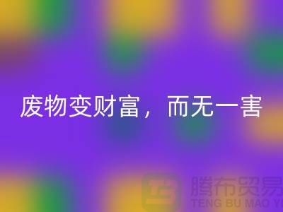 废旧布料回收厂家的绿色转型：废物变财富，百利而无一害