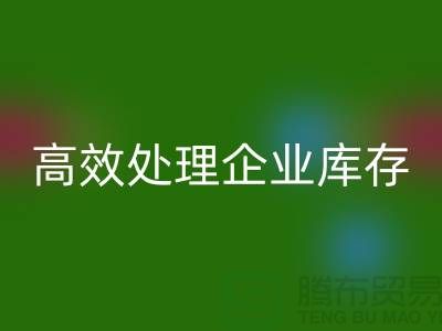 库存布料回收公司解密：高效处理企业库存ShTengBu.com